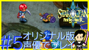 スターオーシャン1 First Departure R #5